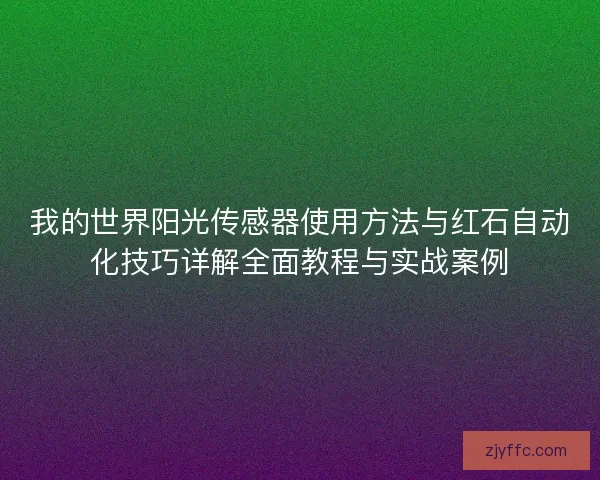 我的世界阳光传感器使用方法与红石自动化技巧详解全面教程与实战案例