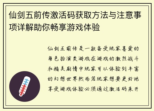仙剑五前传激活码获取方法与注意事项详解助你畅享游戏体验