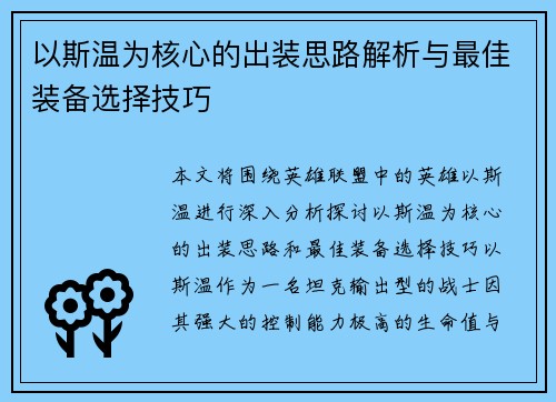 以斯温为核心的出装思路解析与最佳装备选择技巧