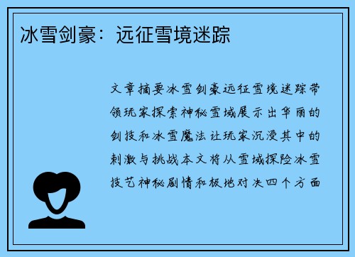 冰雪剑豪：远征雪境迷踪