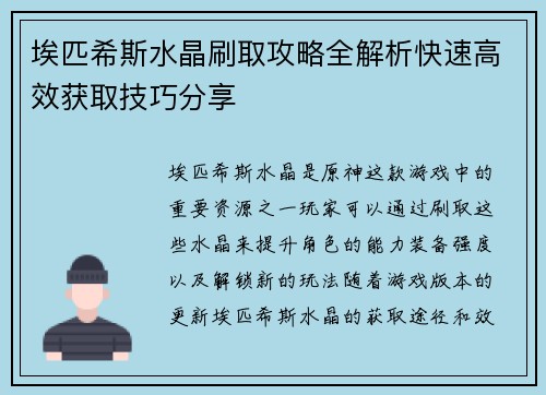 埃匹希斯水晶刷取攻略全解析快速高效获取技巧分享