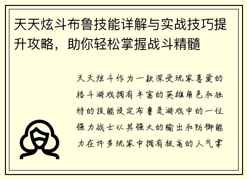 天天炫斗布鲁技能详解与实战技巧提升攻略，助你轻松掌握战斗精髓