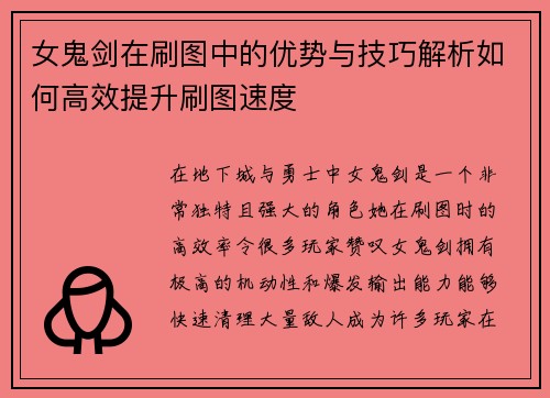 女鬼剑在刷图中的优势与技巧解析如何高效提升刷图速度