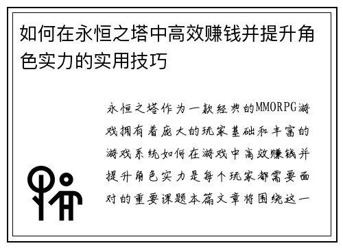 如何在永恒之塔中高效赚钱并提升角色实力的实用技巧