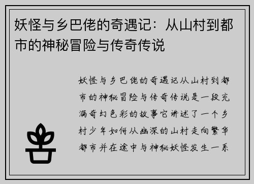 妖怪与乡巴佬的奇遇记：从山村到都市的神秘冒险与传奇传说