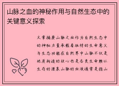 山脉之血的神秘作用与自然生态中的关键意义探索