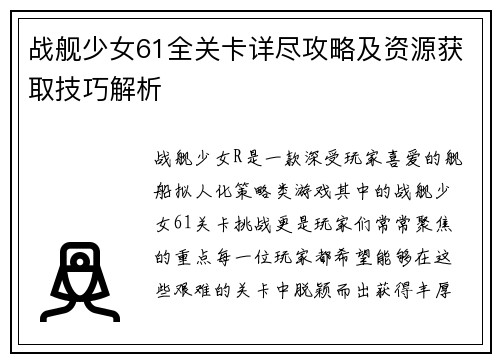 战舰少女61全关卡详尽攻略及资源获取技巧解析