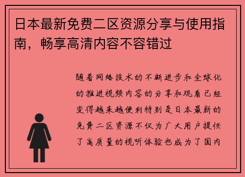 日本最新免费二区资源分享与使用指南，畅享高清内容不容错过