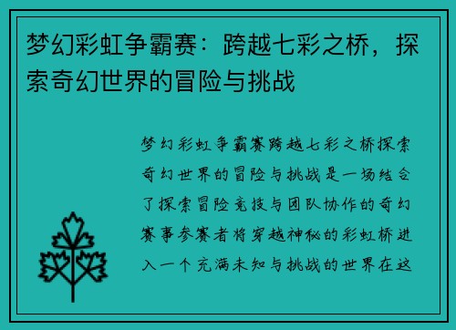 梦幻彩虹争霸赛：跨越七彩之桥，探索奇幻世界的冒险与挑战