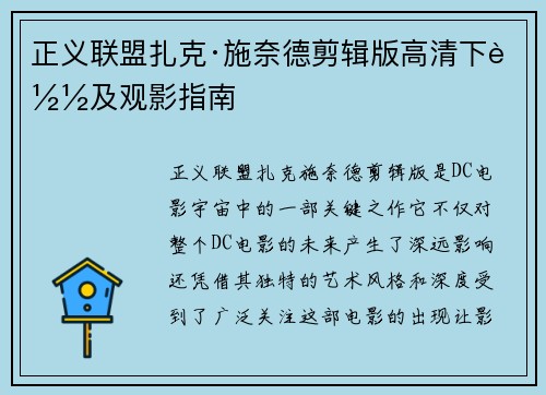 正义联盟扎克·施奈德剪辑版高清下载及观影指南