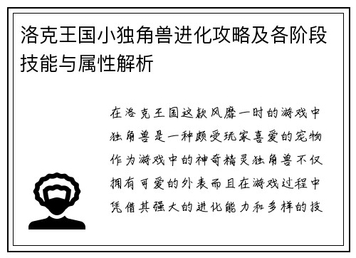 洛克王国小独角兽进化攻略及各阶段技能与属性解析