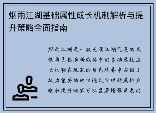 烟雨江湖基础属性成长机制解析与提升策略全面指南