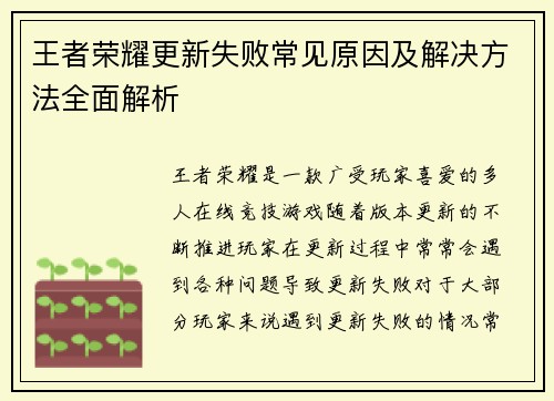 王者荣耀更新失败常见原因及解决方法全面解析