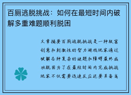 百厕逃脱挑战：如何在最短时间内破解多重难题顺利脱困