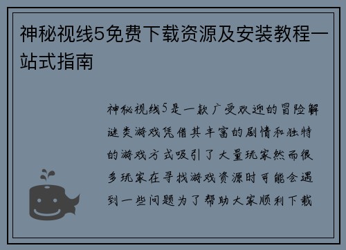 神秘视线5免费下载资源及安装教程一站式指南